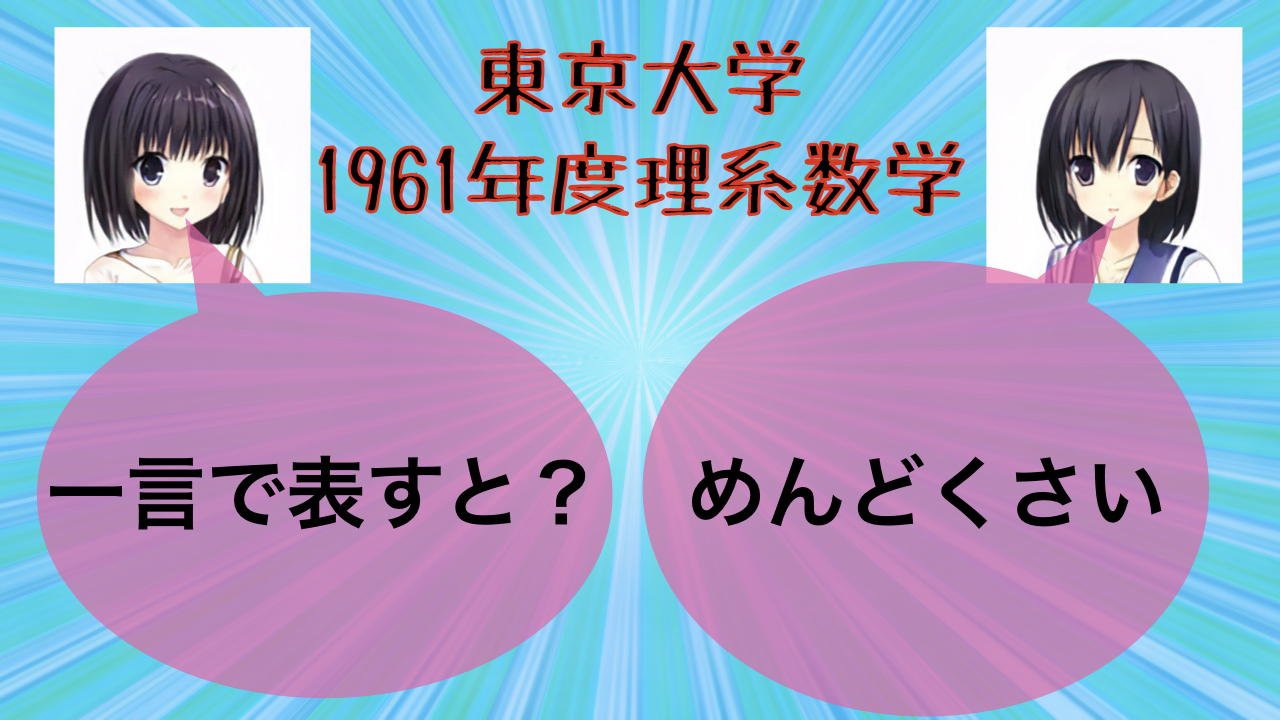 圧倒的計算セット 1961年度 東京大学入試問題を概説していく 物理u数学の友 質問 悩みに回答します